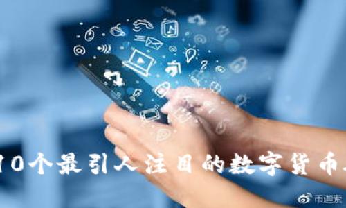 2023年10个最引人注目的数字货币破获案例