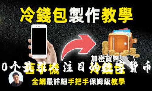 2023年10个最引人注目的数字货币破获案例