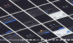 TokenPocket如何提现人民币的详细步骤解析
