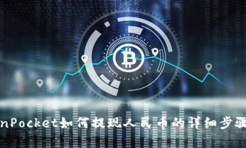 TokenPocket如何提现人民币的详细步骤解析
