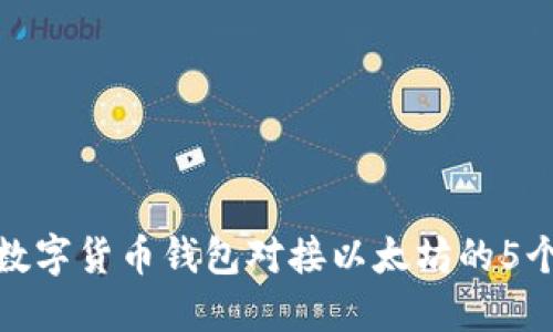 如何实现数字货币钱包对接以太坊的5个实用步骤