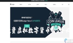 2023年投资虚拟数字货币的5个必备技巧