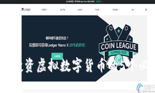 2023年投资虚拟数字货币的5个必备技巧