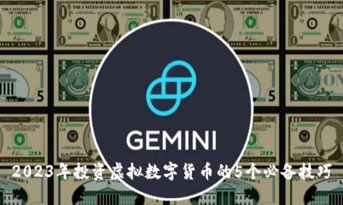 2023年投资虚拟数字货币的5个必备技巧
