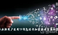 2023年大陆用户使用TP钱包进行加密货币交易的完