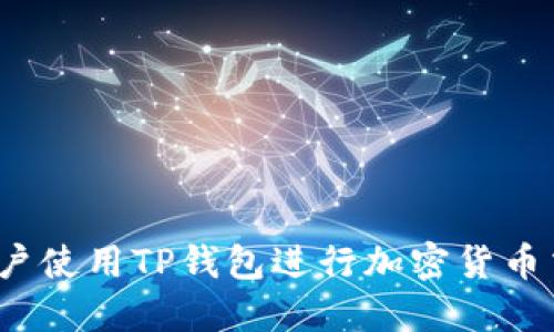 2023年大陆用户使用TP钱包进行加密货币交易的完整指南