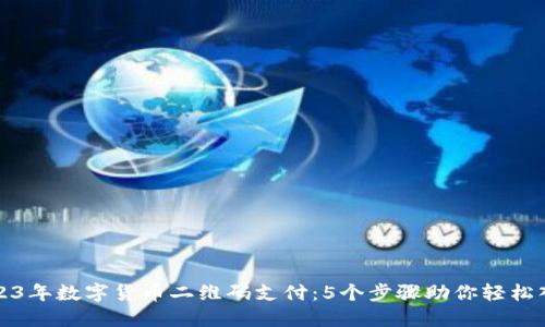 2023年数字货币二维码支付：5个步骤助你轻松入门