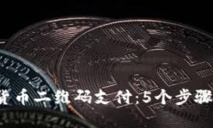 2023年数字货币二维码支付：5个步骤助你轻松入门