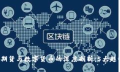 2023年石油期货与数字货币的深度剖析：5大趋势和