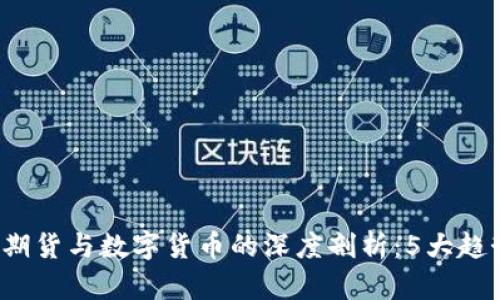 2023年石油期货与数字货币的深度剖析：5大趋势和影响因素