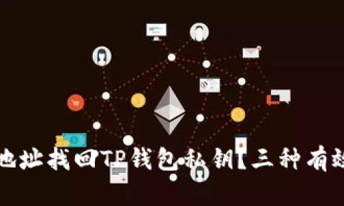 如何通过地址找回TP钱包私钥？三种有效方法解析