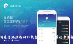 如何通过地址找回TP钱包私钥？三种有效方法解析