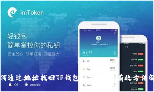 如何通过地址找回TP钱包私钥？三种有效方法解析