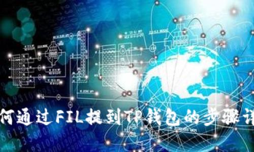 如何通过FIL提到TP钱包的步骤详解