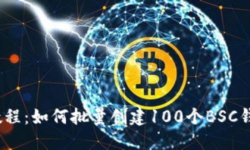 2023年最新教程：如何批量创建100个BSC钱包的绝佳技巧