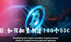 2023年最新教程：如何批量创建100个BSC钱包的绝佳