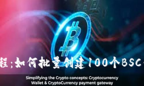 2023年最新教程：如何批量创建100个BSC钱包的绝佳技巧