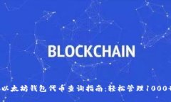 2023年最新以太坊钱包代币查询指南：轻松管理
