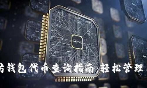 2023年最新以太坊钱包代币查询指南：轻松管理1000  ERC20代币