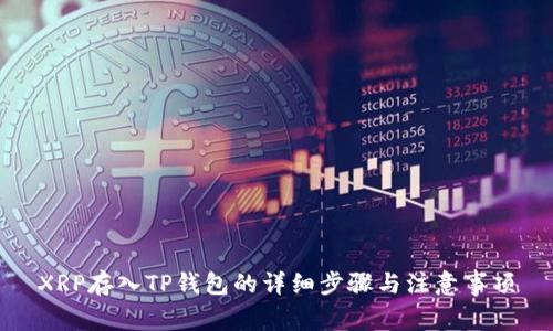 XRP存入TP钱包的详细步骤与注意事项