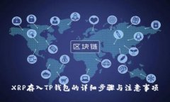 XRP存入TP钱包的详细步骤与注意事项