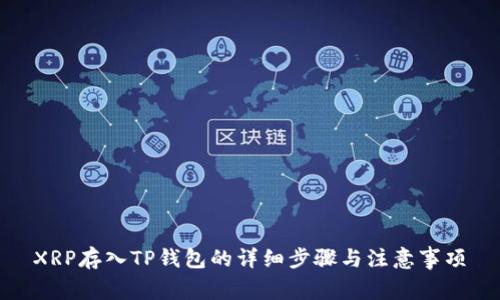 XRP存入TP钱包的详细步骤与注意事项