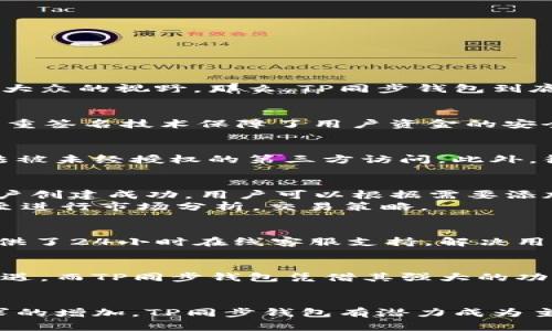 TP同步钱包是什么？揭秘数字资产管理新方式

TP同步钱包, 数字资产, 加密货币, 钱包安全/guanjianci

什么是TP同步钱包
在数字货币和区块链技术迅速发展的今天，越来越多的人开始关注虚拟资产的管理和储存方式。TP同步钱包作为一种新兴的数字资产管理工具，正在逐步进入大众的视野。那么，TP同步钱包到底是什么呢？简单来说，它是一种可以并行管理多种数字资产的虚拟钱包，支持多种加密货币及其交易。

TP同步钱包的基本功能
TP同步钱包具备多种功能，使其在市场上颇具竞争力。首先，它提供了多个区块链的支持，用户可以在同一个界面中轻松管理不同的加密货币；其次，该钱包的多重签名技术保障了用户资金的安全性，能够有效防止黑客攻击和盗窃。此外，TP同步钱包通常集成实时价格监控和市场动态分析功能，让用户可以实时把握市场走势，进行及时的交易决策。

TP同步钱包的安全性
在数字资产的世界中，安全性是至关重要的。TP同步钱包采用了多种安全机制来保护用户的资金。它使用加密算法对用户的信息和交易进行加密，确保数据无法被未经授权的第三方访问。此外，很多TP同步钱包还支持冷热钱包存储方式，将大部分资金存放在离线模式，减少被攻击的风险。这种分层安全的设计使得TP同步钱包在安全性上显得更加出色。

如何使用TP同步钱包
使用TP同步钱包并不复杂，用户只需下载官方应用并进行注册。在注册过程中，系统通常会要求用户设置一个强密码，以及进行身份验证以增强安全性。一旦账户创建成功，用户可以根据需要添加不同的加密货币，进行充值和交易。
充值过程也是相对简便。用户可以从其他钱包、交易所或者直接购买加密货币，将其转入TP同步钱包。在这之后，就能通过钱包界面随时查看余额、交易历史，甚至进行市场分析，交易策略。

TP同步钱包的用户体验
用户体验是影响数字钱包广泛使用的重要因素。TP同步钱包注重用户界面的设计，界面友好且操作简便，使得即便是新手也能迅速上手。此外，TP同步钱包还提供了24小时在线客服支持，解决用户在使用中遇到的各种问题，提高用户的满意度。

TP同步钱包的市场前景
随着区块链技术的普及和加密货币市场的进一步发展，TP同步钱包的市场前景看好。越来越多的人开始接受和使用加密货币，这为数字资产管理带来了新的机遇。而TP同步钱包凭借其强大的功能、出色的安全性和良好的用户体验，势必在竞争中脱颖而出。

结语
TP同步钱包是数字货币管理的重要工具，具备多种功能且注重安全性，受到越来越多用户的欢迎。在未来，随着区块链技术的发展以及人们对数字资产管理需求的增加，TP同步钱包有潜力成为主流钱包之一。因此，对于那些希望有效管理数字资产的人来说，TP同步钱包无疑是一个值得考虑的选择。