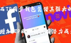 TP同步钱包是什么？揭秘数字资产管理新方式TP同