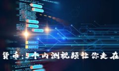 揭秘数字货币：5个内测视频让你走在时代前沿