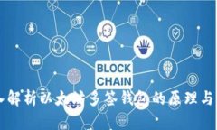 深入解析以太坊多签钱包的原理与应用