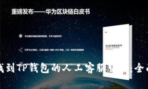如何找到TP钱包的人工客服服务：全面指南