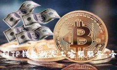 如何找到TP钱包的人工客服服务：全面指南