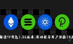 深入解读TP钱包1.26版本：新功能与用户体验10大亮