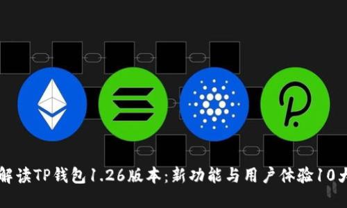 深入解读TP钱包1.26版本：新功能与用户体验10大亮点