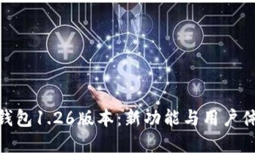 深入解读TP钱包1.26版本：新功能与用户体验10大亮点
