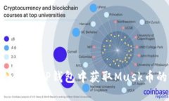 2023年：如何在TP钱包中获取Musk币的完全指南