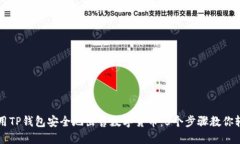 如何使用TP钱包安全地出售数字货币：5个步骤教