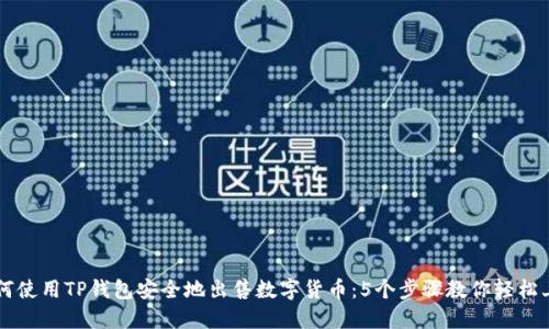 如何使用TP钱包安全地出售数字货币：5个步骤教你轻松上手