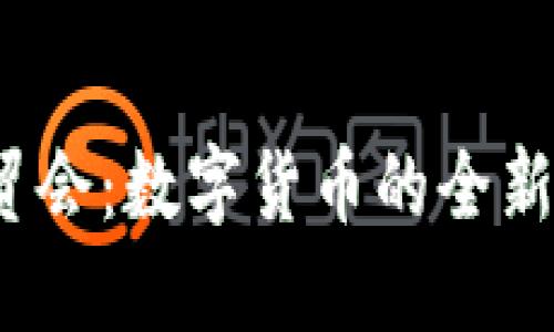 2023年服贸会：数字货币的全新机遇与挑战