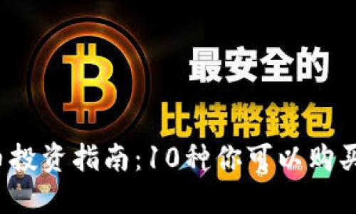 2023年数字货币投资指南：10种你可以购买的热门数字资产