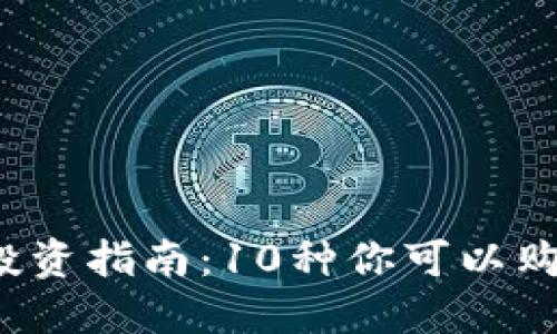 2023年数字货币投资指南：10种你可以购买的热门数字资产