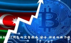 2023年以太坊转移到OCC钱包的完整指南：安全、快