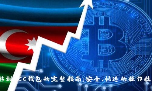 2023年以太坊转移到OCC钱包的完整指南：安全、快速的操作技巧与常见问题解答