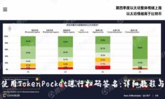 如何使用TokenPocket进行扫码签名：详细教程与技巧