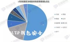 2023年全面指南：如何从TP钱包安全、快速地将数