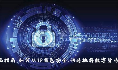 2023年全面指南：如何从TP钱包安全、快速地将数字货币兑现为法币