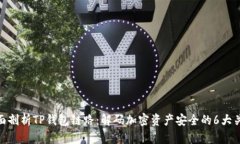 全面剖析TP钱包链路：解码加密资产安全的6大关