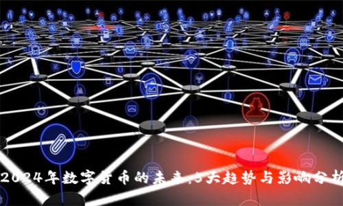 2024年数字货币的未来：5大趋势与影响分析