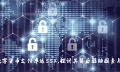 2023年数字货币支付率达55%，探讨其背后驱动因素