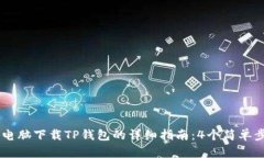 2023年平板电脑下载TP钱包的详细指南：4个简单步